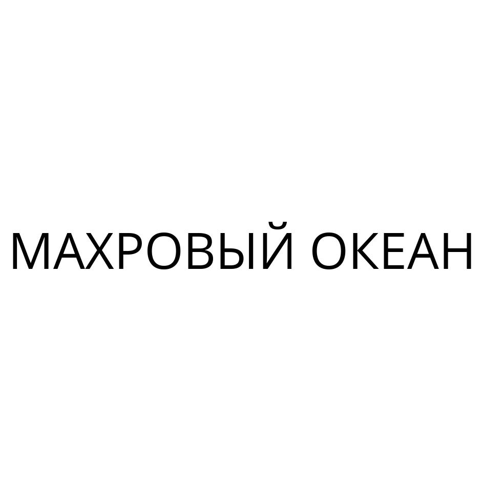Изображение товарного знака МАХРОВЫЙ ОКЕАН