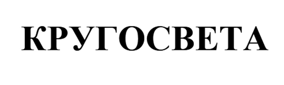КРУГОСВЕТА