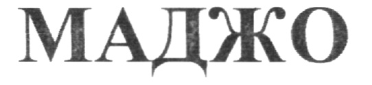 (изобразительный знак)