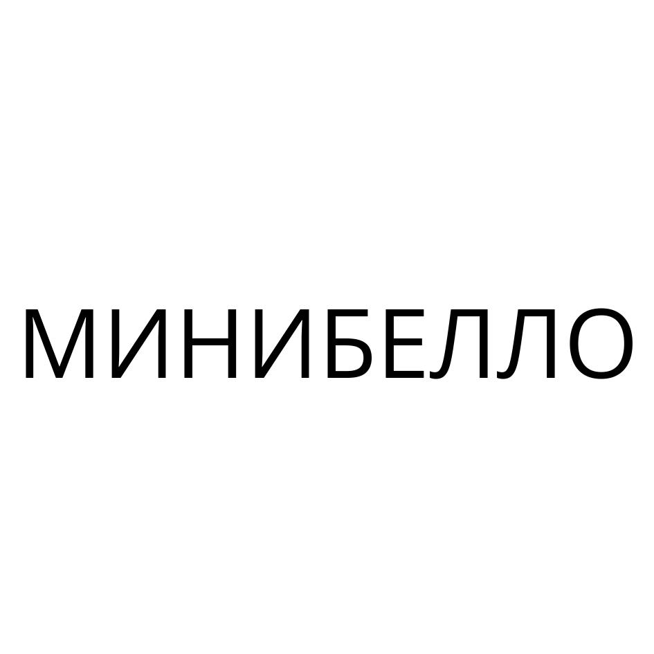 МИНИБЕЛЛО