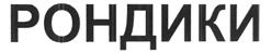 Изображение товарного знака (изобразительный знак)