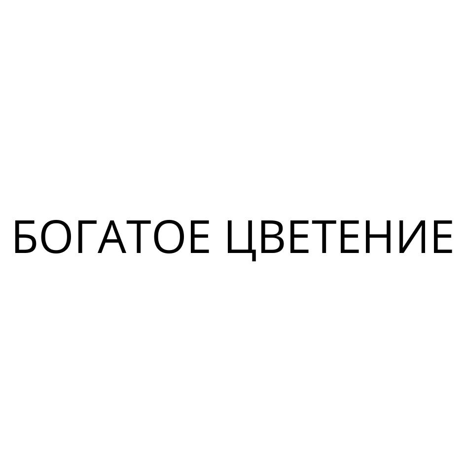 БОГАТОЕ ЦВЕТЕНИЕ
