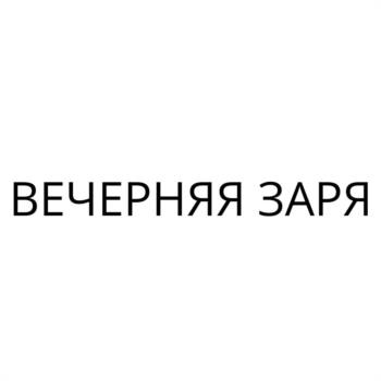ВЕЧЕРНЯЯ ЗАРЯ