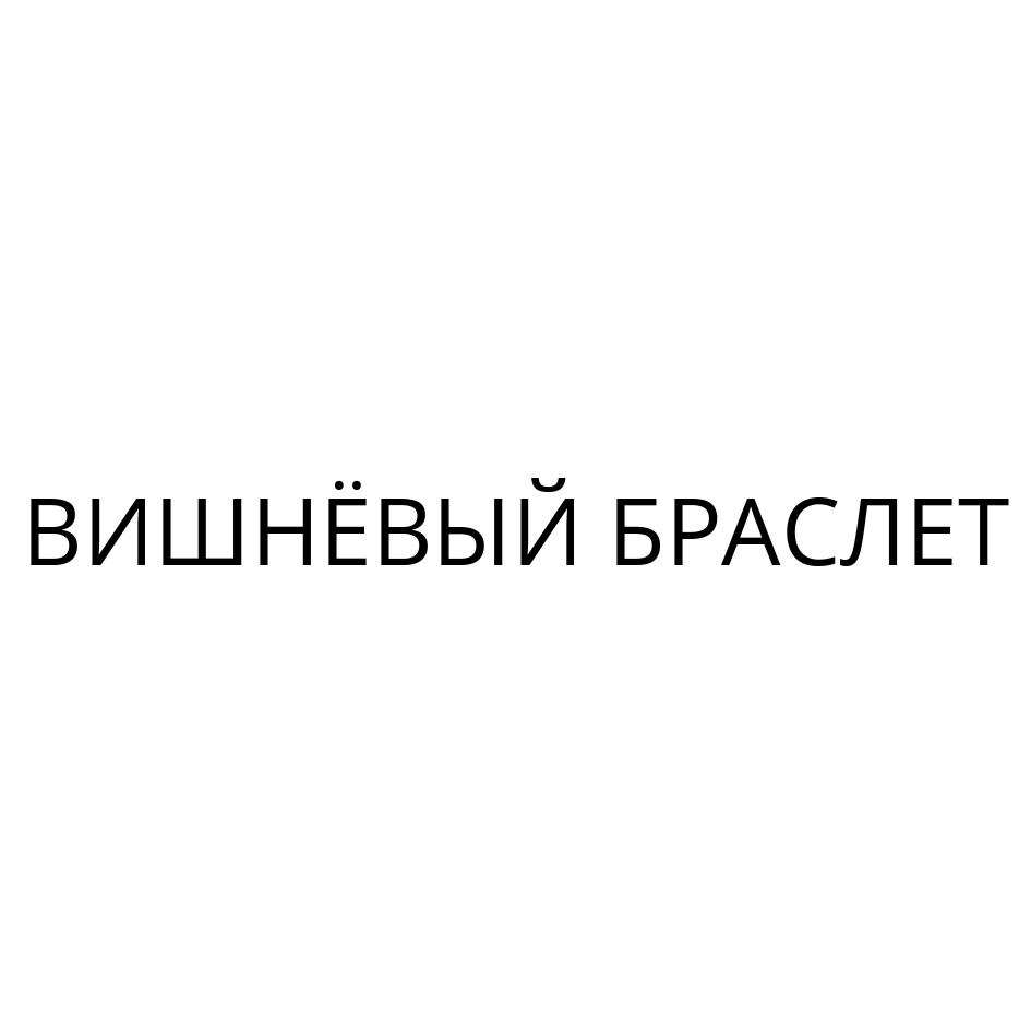 ВИШНЁВЫЙ БРАСЛЕТ