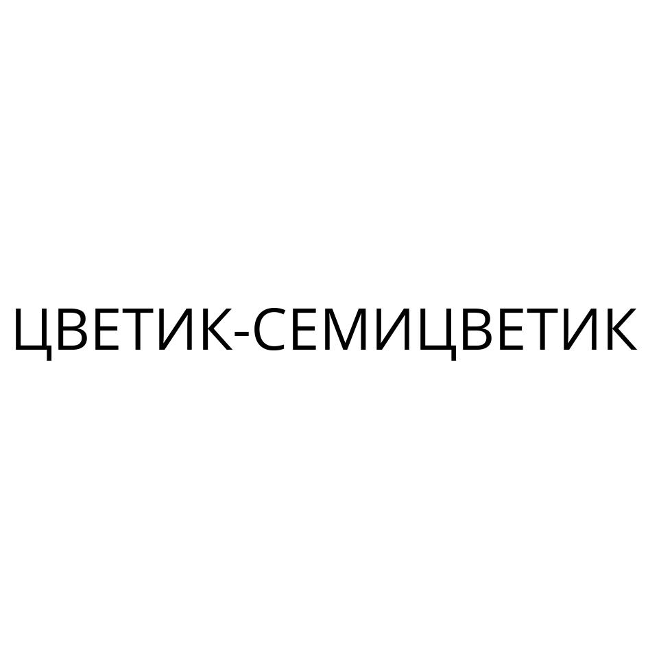 ЦВЕТИК-СЕМИЦВЕТИК