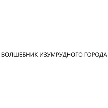 (изобразительный знак)