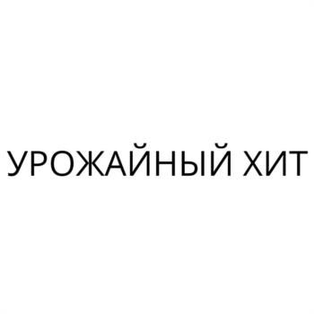 УРОЖАЙНЫЙ ХИТ