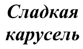 (изобразительный знак)