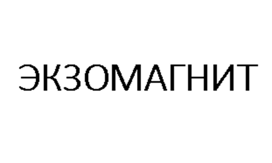 Изображение товарного знака ЭКЗОМАГНИТ