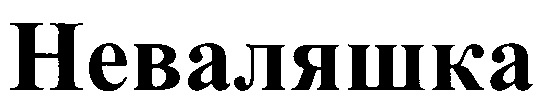 Изображение товарного знака (изобразительный знак)