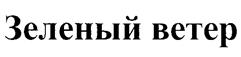 (изобразительный знак)