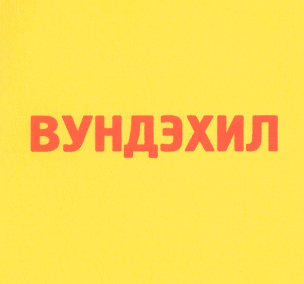 Изображение товарного знака (изобразительный знак)