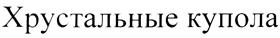 Изображение товарного знака (изобразительный знак)