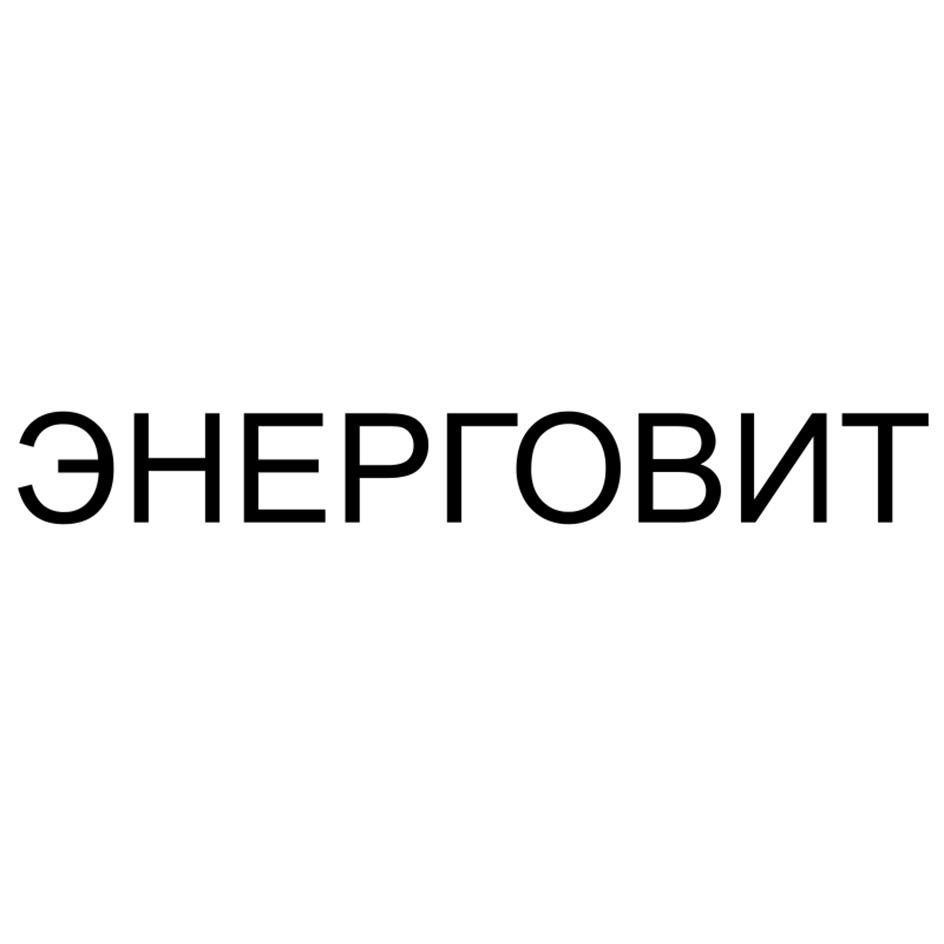 ЭНЕРГОВИТ