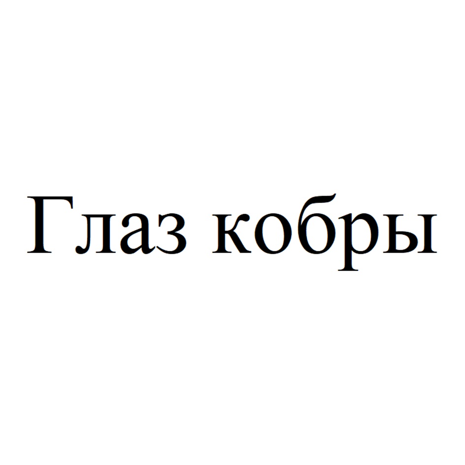 Изображение товарного знака (изобразительный знак)