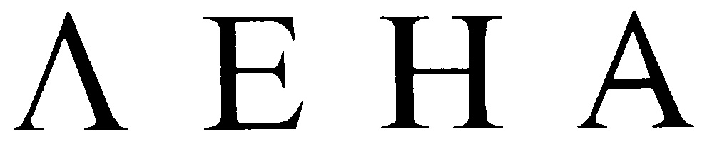 (изобразительный знак)
