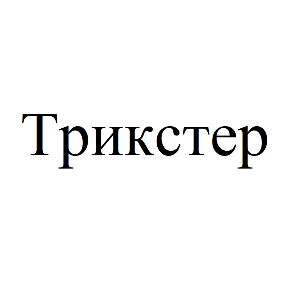 Изображение товарного знака (изобразительный знак)