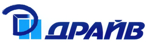 ДРАЙВ