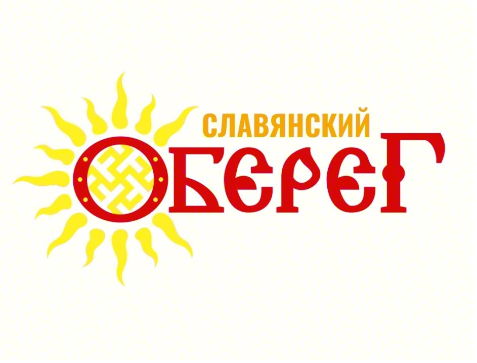 СЛАВЯНСКИЙ ОБЕРЕГ