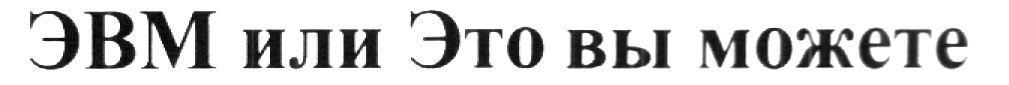 Изображение товарного знака (изобразительный знак)