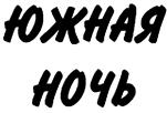(изобразительный знак)