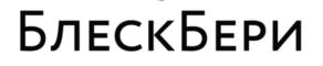 БЛЕСКБЕРИ