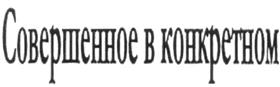 Изображение товарного знака (изобразительный знак)