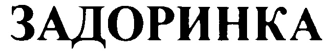 Изображение товарного знака (изобразительный знак)