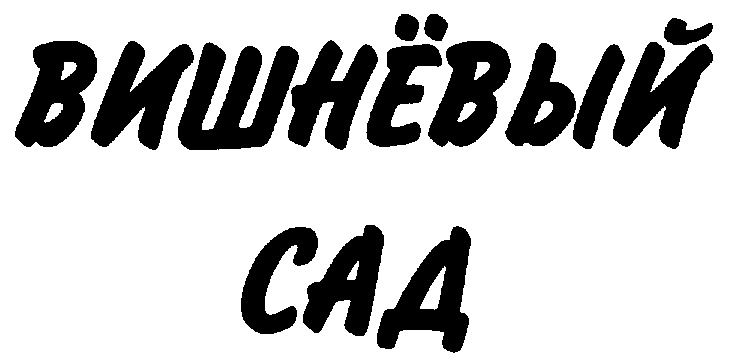 (изобразительный знак)