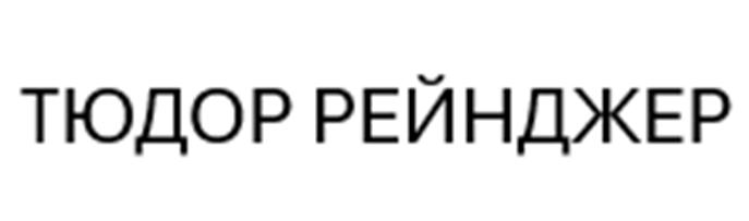 Изображение товарного знака (изобразительный знак)