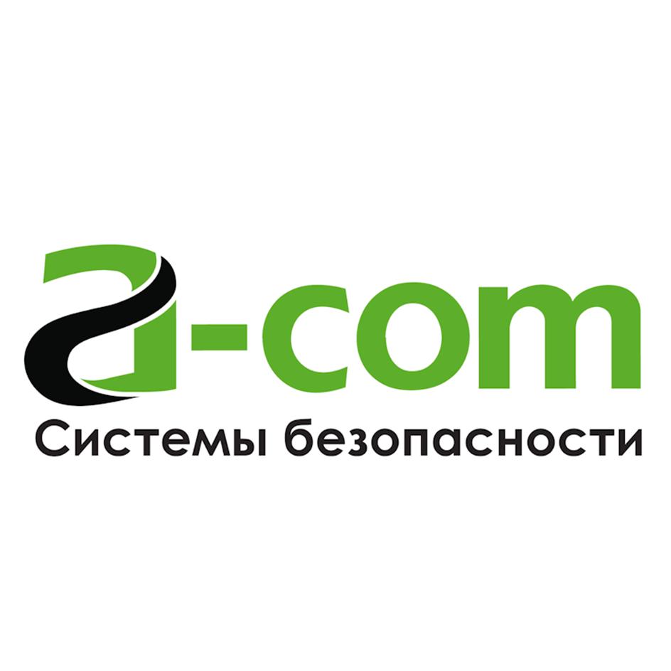 a-com Системы безопасности