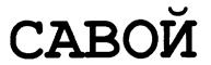 Изображение товарного знака (изобразительный знак)