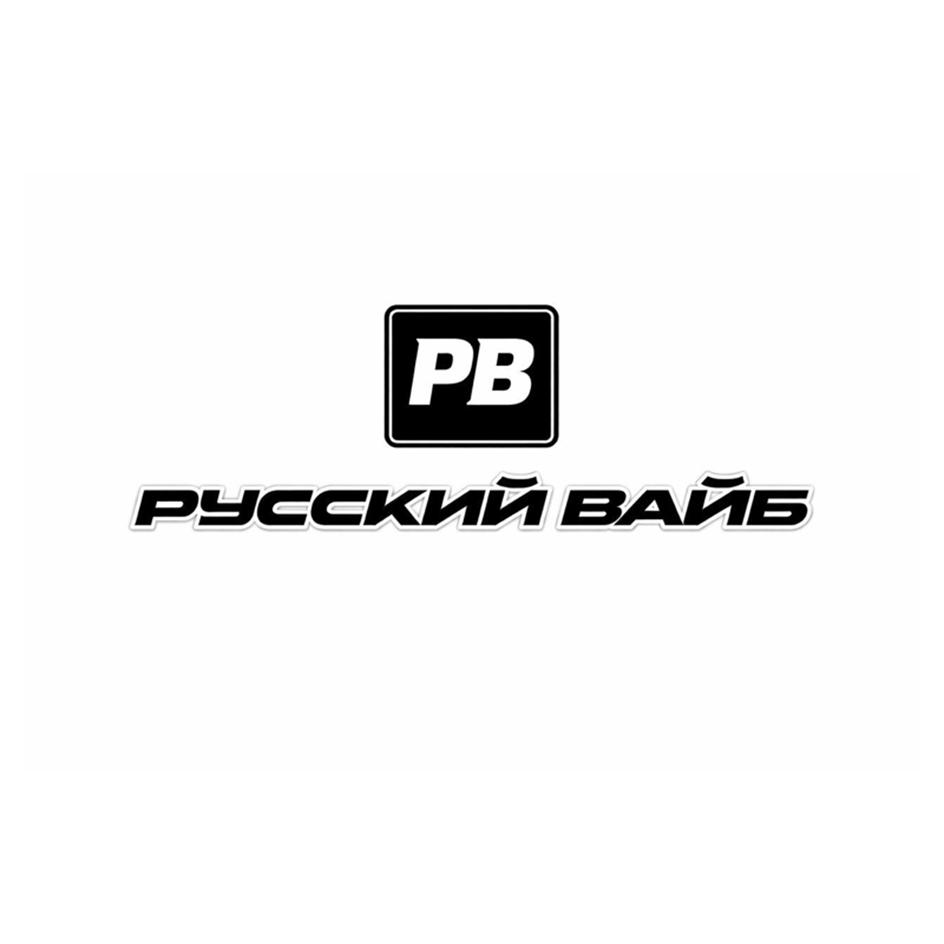 Изображение товарного знака PB РУССКИЙ ВАЙБ