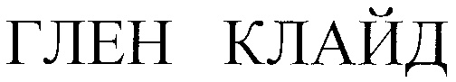 (изобразительный знак)
