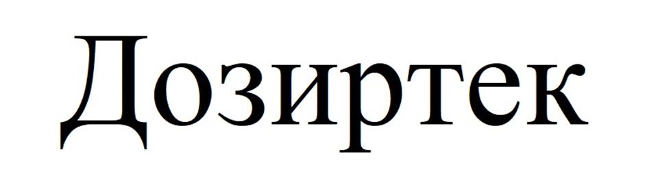 Дозиртек