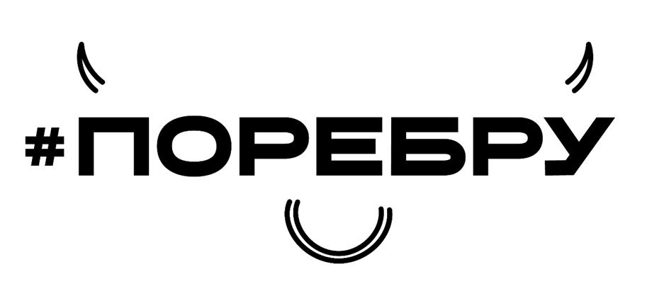 Изображение товарного знака #ПОPЕБРУ