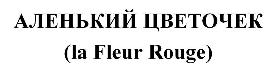 АЛЕНЬКИЙ ЦВЕТОЧЕК (la Fleur Rouge)