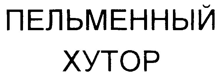 Изображение товарного знака (изобразительный знак)