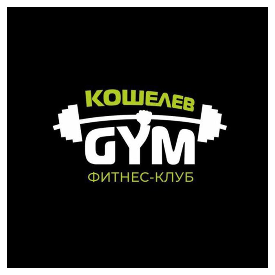 Изображение товарного знака КОШЕЛЕВ GYM ФИТНЕС-КЛУБ