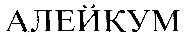 (изобразительный знак)
