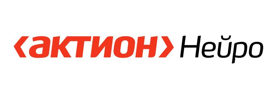 «актион» Нейро