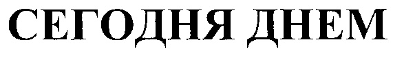 (изобразительный знак)