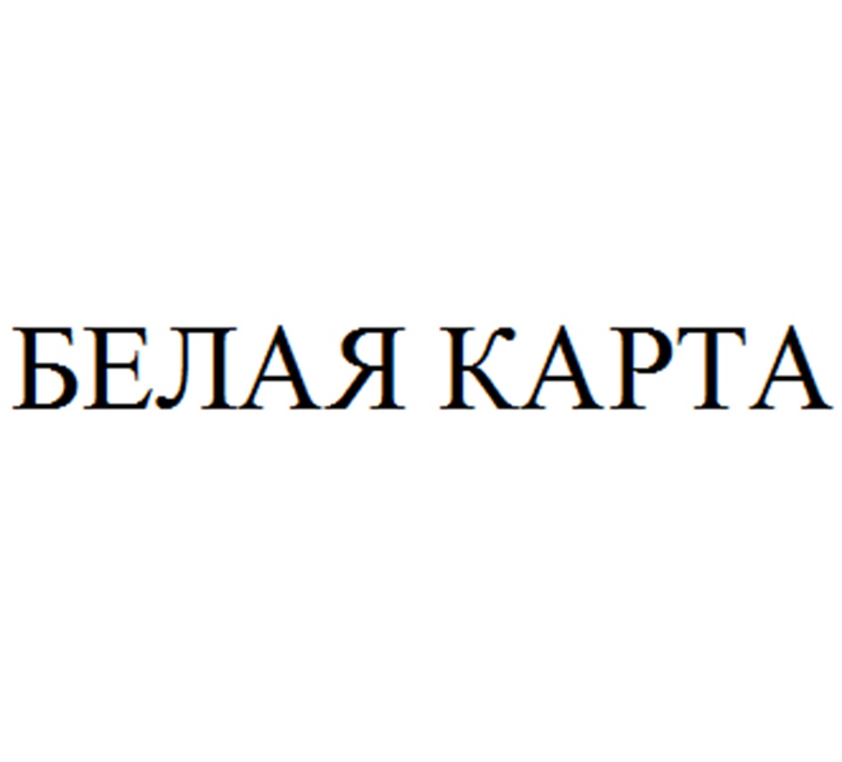 Изображение товарного знака БЕЛАЯ КАРТА
