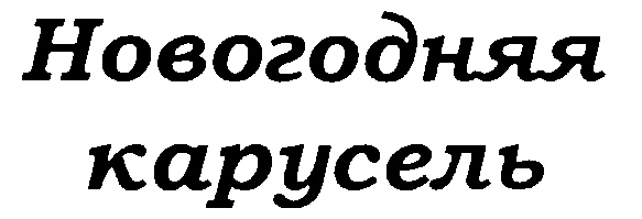 (изобразительный знак)