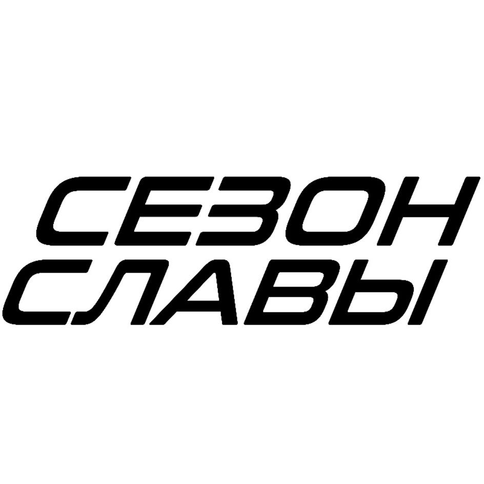 СЕЗОН СЛАВЫ