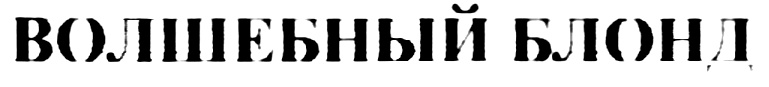 (изобразительный знак)