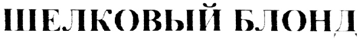(изобразительный знак)