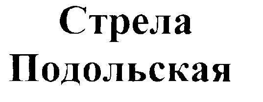 (изобразительный знак)
