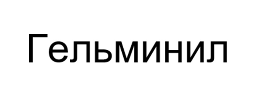 Изображение товарного знака Гельминил