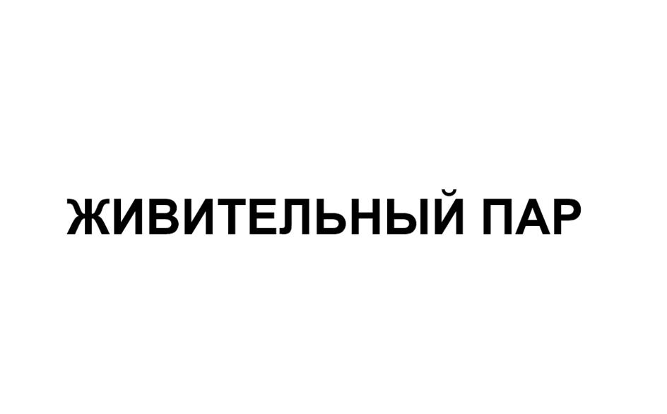 Изображение товарного знака ЖИВИТЕЛЬНЫЙ ПАР